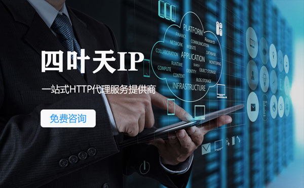 【代理IP】免费的代理IP靠谱么？四叶天代理ip怎么样