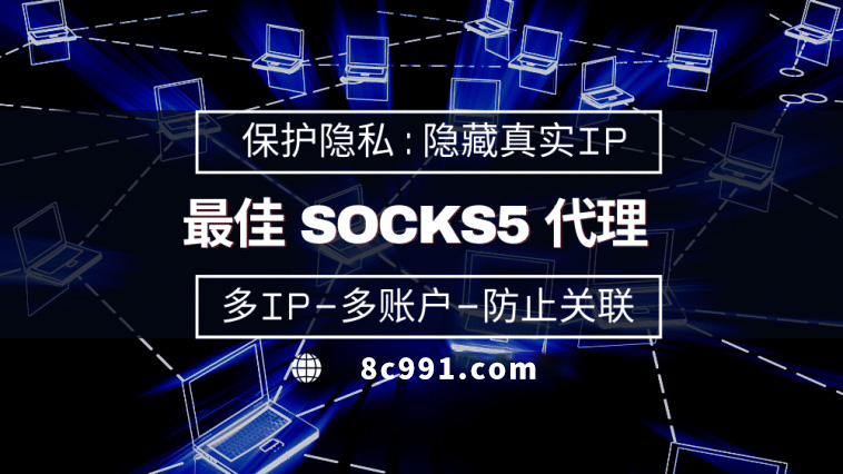 【代理IP】使用SOCKS5有什么好处？